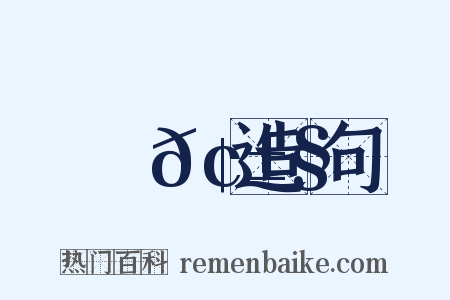 觸𢱧造句是什么意思的图片